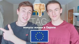 TAG: Минусы жизни в Европе. Disadvantages of living in Europe