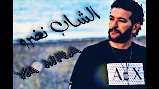 Cheb Nasro ( Ya Mra _ يا مرا ) الشاب نصرو