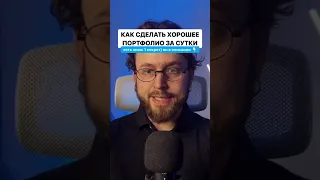 Как сделать портфолио за сутки..Это я говорю в видео 👇🏻А секрет чтобы сработало простой!