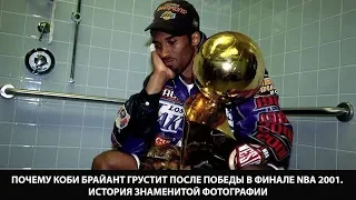 Почему Коби Брайант грустит после победы в финале NBA 2001