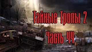 Сталкер Тайные Тропы 2. №44 [Цезарь - задание; 3 шлема для Зверобоя]