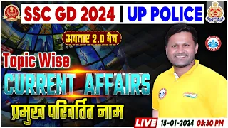 UP Police 2024 Current Affairs, प्रमुख परिवर्तित नाम Class, SSC GD Current Affairs By Sonveer Sir