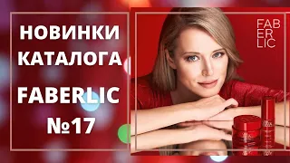 Обзор новинок фаберлик №17.Крем -тинт Nude Illusion,тушь Glam Chic, парфюм FUTURIA, One Week Miracle