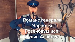 Романс генерала Чарноты Розенбаум