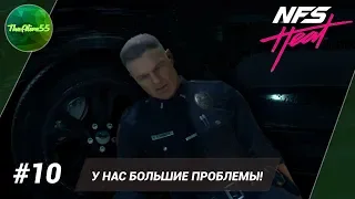 [NFS HEAT] У НАС БОЛЬШИЕ ПРОБЛЕМЫ! ПРОХОЖДЕНИЕ #10