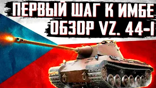 ПЕРВЫЙ ШАГ К НОВОЙ ИМБЕ! ОБЗОР И ГАЙД ПО ТТ 7 УРОВНЯ ЧЕХОСЛОВАКИИ | Vz. 44-1