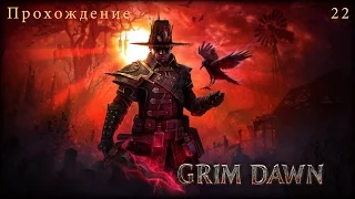 Grim Dawn - часть 22. Некрополис + Гробница Хранителей