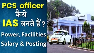 PCS officer कैसे IAS officer बनते हैं |How to PCS officer become IAS officer?