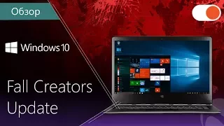 Осеннее обновление Windows 10: Fall Creators Update