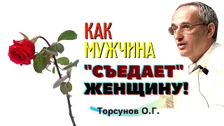 Как мужчина "СЪЕДАЕТ" женщину? Торсунов О.Г.