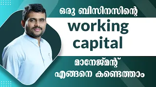 ഒരു ബിസിനസിന്റെ working capital മാനേജ്‌മന്റ്  എങ്ങനെ കണ്ടെത്താം || Sayid CJ || #moneymaking
