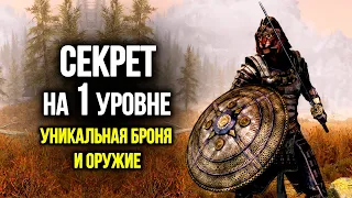 Skyrim Уникальная Броня И Оружие Клинков на 1-ом Уровне ( Секреты 375 )