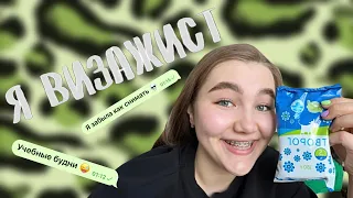 влог ! | а как снимать ¿ / клиенты на макияж 💄/ учеба в вузе 🥸