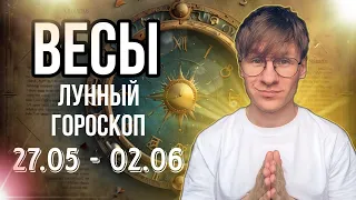 ВЕСЫ ГОРОСКОП НА НЕДЕЛЮ С 27 МАЯ ПО 2 ИЮНЯ 2024, НЕДЕЛЯ СЕМЬИ И ЗДОРОВЬЯ