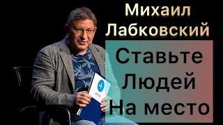 Лабковский Михаил -  Всегда ставьте людей на место и не бойтесь их обидеть.