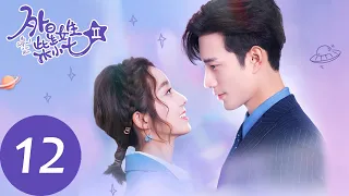 ENG SUB【外星女生柴小七2 My Girlfriend is an Alien S2】EP12 柴小七花式道歉却不被领情，方冷吃醋欲赶走小七（徐志贤、万鹏）