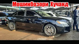 Мошинбозори Хучанд! 9 02 2022 Авторынок Худжанд!