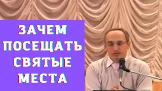 Зачем посещать святые места