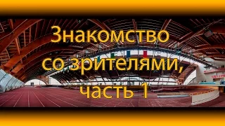 Болезни Успешных Людей - Знакомство со зрителями, часть 1