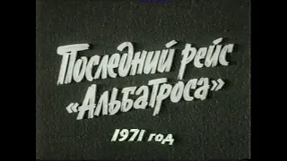 Монинский музей ВВС и его экспонаты в фильме «Последний рейс "Альбатроса"»