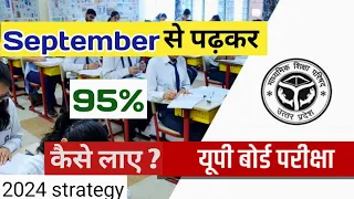 September से पढ़कर बोर्ड परीक्षा में 95% marks कैसे लाए | board exam के लिए तैयारी कैसे करे ||