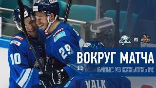 Вокруг матча 2.0 | «Барыс» vs «Куньлунь РС» 10.12.21