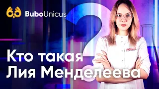 Лия Менделеева | ЕГЭ подготовка | Bubo Unicus