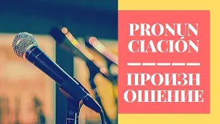 Испанский язык: произношение / pronunciación