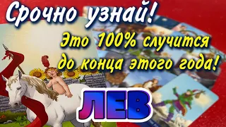 ЛЕВ СРОЧНО УЗНАЙ Что 💯 % СЛУЧИТСЯ до конца этого ГОДА Таро Расклад гадание онлайн