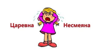 Танцы для детей - Царевна Несмеяна