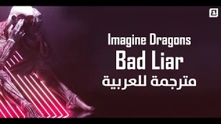 Imagine Dragons - Bad Liar ( مترجمة  للعربية )