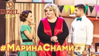 #МаринаСнами - ЛУЧШИЕ ПРИКОЛЫ с Мариной Поплавской - КОРОЛЕВА ЮМОРА - Дизель Шоу 2020 | ЮМОР ICTV