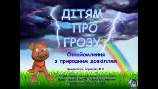 Дітям про грозу.Ознайомлення з природним довкіллям.