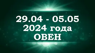 ОВЕН | ТАРО прогноз на неделю с 29 апреля по 5 мая 2024 года