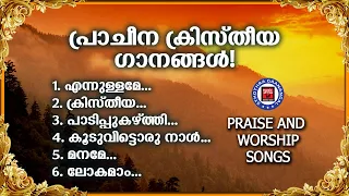 പ്രാചീനമായ ക്രിസ്തീയ ഗാനങ്ങൾ | Sthothra Ganagal Malayalam | Kester | Praise and Worship Songs