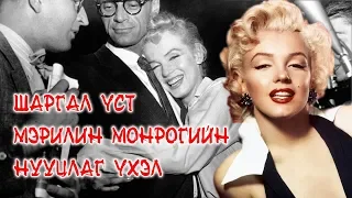 ШАРГАЛ ҮСТ МЭРИЛИН МОНРОГИЙН НУУЦЛАГ ҮХЭЛ