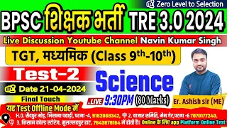 BPSC TRE 3.0  Science 9-10  Test-02, LIVE DISCUSSION Er. Ashish Sir 21 April 2024 #bpscteacher #bpsc