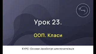 Основи JavaScript для початківців #23 - ООП. Класи