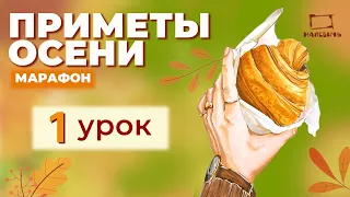 Бесплатный урок по МАРКЕРАМ  Рисуем круассан. Марафон "Примет осени".