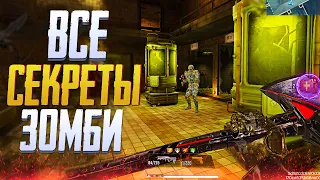 СЕКРЕТЫ ЗОМБИ МОДА В CALL OF DUTY MOBILE | ОБНОВЛЕНИЕ 9 СЕЗОНА CALL OF DUTY MOBILE