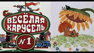 Весёлая карусель-Выпуск 1-мультики-Союзмультфильм-HD
