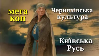 МЕГА КОП!!!ЧЕРНЯХІВСЬКА КУЛЬТУРА, КИЇВСЬКА РУСЬ