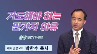 박한수 목사 | 기도해야 하는 만가지 이유 | 에스더기도운동 | 24.2.3