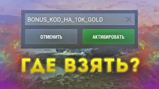 ГДЕ ВЗЯТЬ БОНУС КОДЫ В WORLD OF TANKS BLITZ? | WoT Blitz