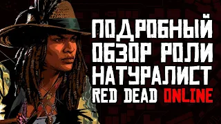 Red Dead Online Натуралист Обзор
