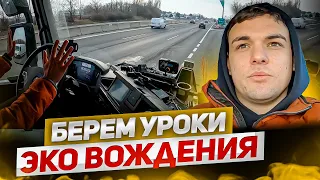 Берем уроки ЭКО вождения. Дальнобой, учимся ездить безопасно и экономно.