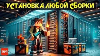 Как установить сборку на сервер Майнкрафт / Урок от Hosting-Minecraft.PRO