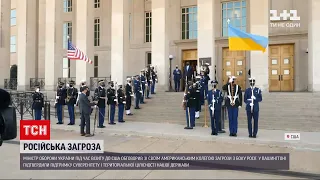 Новини світу: міністри оборони України та США обговорили загрози із боку Росії