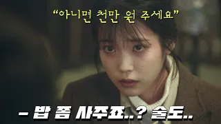 매일 맞고..울고..굶는 아무것도 가지지 못한 소녀 아이유에게 나타난 [나의아저씨] #즐거움앳홈파티