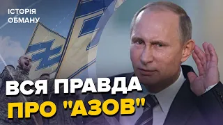 ⚡️Хто насправді бійці полку "АЗОВ" і чому ПУТІН їх боїться?